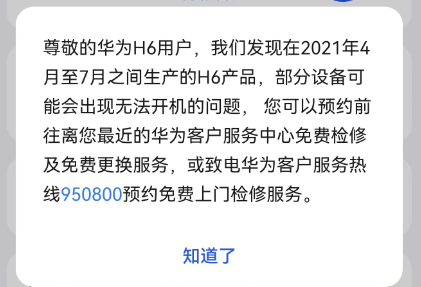 部分华为路由 H6 出现无法开机问题，可免费检修和更换