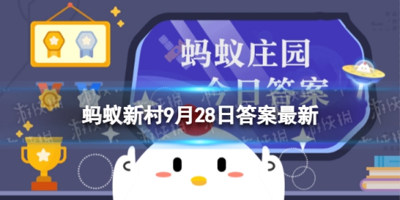 休年假和迟到哪种不影响员工评选全勤奖 蚂蚁新村全勤奖9.28答案最新