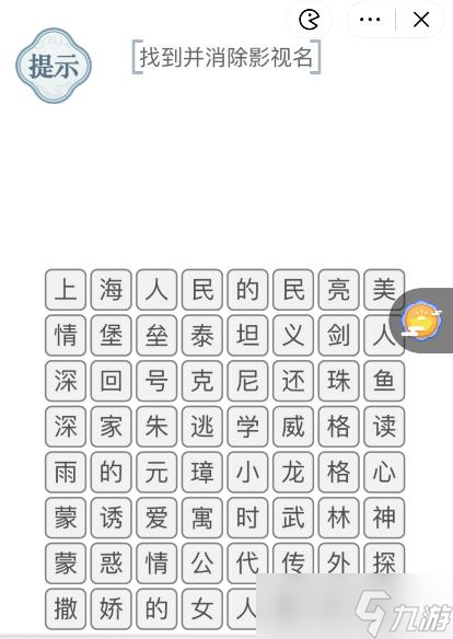 《文字的力量》找到并消除影视名攻略
