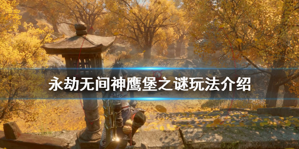 永劫无间神鹰堡之谜活动怎么玩-永劫无间神鹰堡之谜玩法介绍