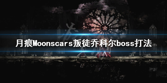 Moonscars叛徒乔科尔怎么打-月痕Moonscars叛徒乔科尔boss打法