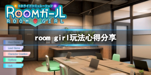 roomgirl常见问题有什么-room girl玩法心得分享