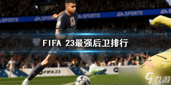 《FIFA23》后卫排名 最强后卫排行