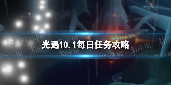 光遇10月1日每日任务怎么做 光遇10.1每日任务攻略