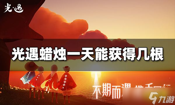 《光遇》蜡烛一天能获得几根 每日蜡烛获取方法