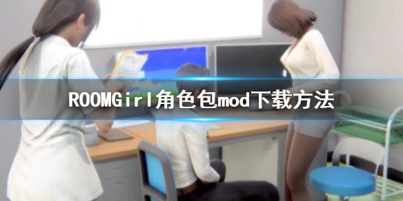 ROOM Girl角色包怎么用 ROOMGirl角色包mod下载方法