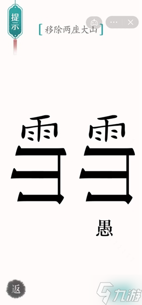 《汉字魔法》移除两座大山怎么过_汉字魔法