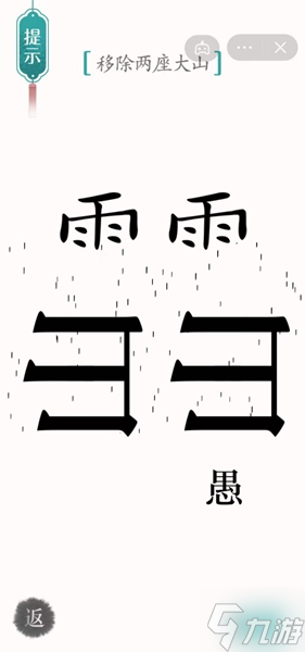 《汉字魔法》移除两座大山怎么过_汉字魔法