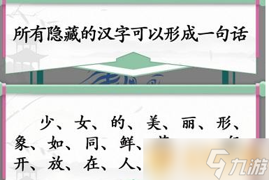 《汉字找茬王》找字少女关卡快速通关攻略介绍_汉字找茬王