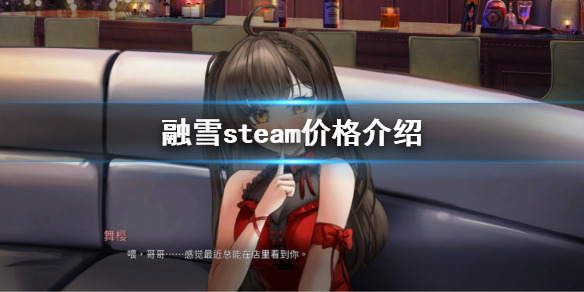 融雪steam价格是多少？融雪steam价格介绍