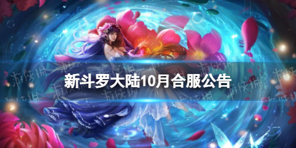 新斗罗大陆10月合服公告 新斗罗大陆2022年10月合服范围