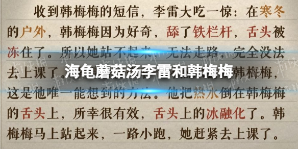 海龟蘑菇汤李雷和韩梅梅怎么过 海龟蘑菇汤攻略李雷和韩梅梅