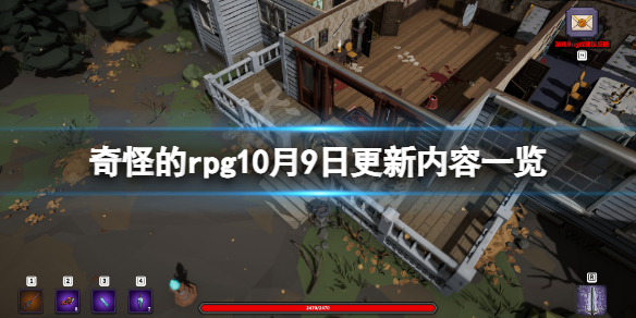 奇怪的rpg10月9日更新了什么-奇怪的rpg10月9日更新内容一览