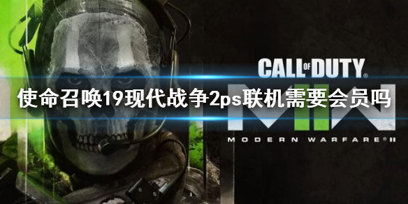 使命召唤19现代战争2ps联机需要会员吗 COD19ps联机方法介绍