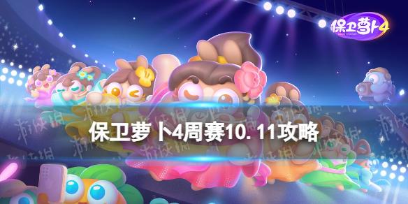 保卫萝卜4周赛10.11攻略 保卫萝卜4西游周赛10月11日攻略