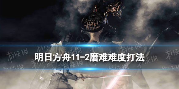 明日方舟11-2磨难怎么打 明日方舟主线11章淬火尘霾11-2磨难单核攻略