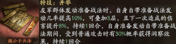 三国志战略版兵战四时魏公子兵法解析 兵战四时魏公子兵法定位搭配建议