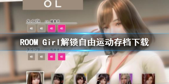 ROOM Girl解锁自由运动补丁 ROOMGirl解锁自由运动存档下载