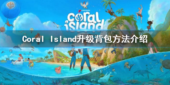 珊瑚岛怎么升级背包-Coral Island升级背包方法介绍