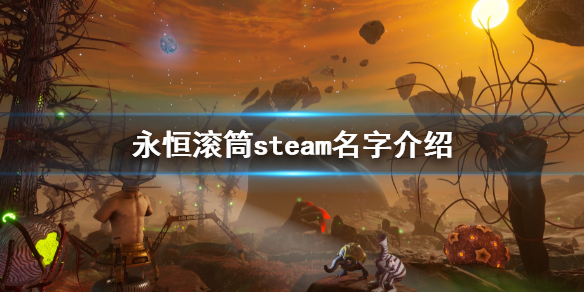 永恒滚筒steam叫什么 永恒滚筒steam名字介绍