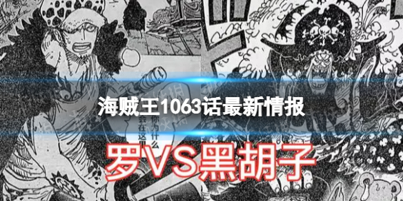 海贼王1063最新情报 海贼王漫画1063情报分享