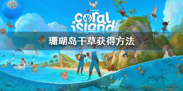 珊瑚岛干草怎么获得-Coral Island干草获得方法