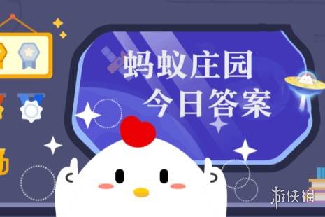 蚂蚁庄园今天答题答案10月15日 蚂蚁庄园今天答题答案最新