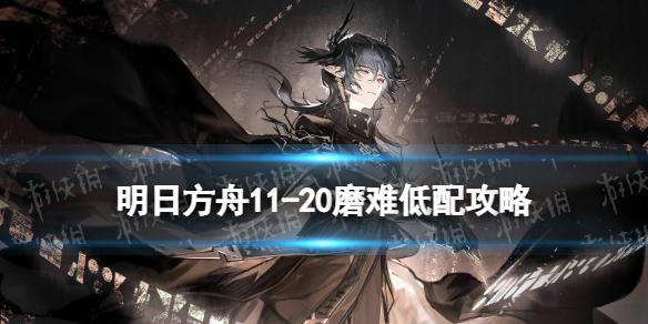 明日方舟11-20磨难低配 明日方舟淬火尘霾11-20磨难单核澄闪攻略