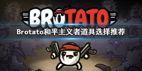 Brotato和平主义者选择什么道具-和平主义者道具选择推荐