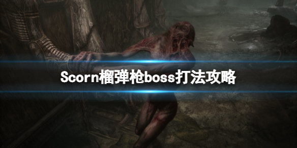 蔑视榴弹枪boss怎么打-Scorn榴弹枪boss打法攻略