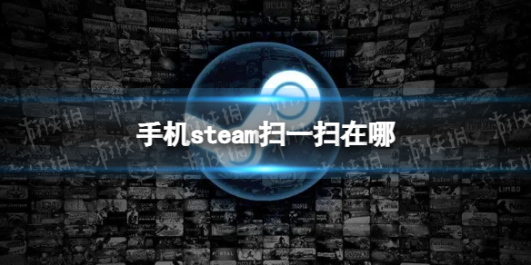 手机steam扫一扫在哪 手机steam扫一扫位置介绍