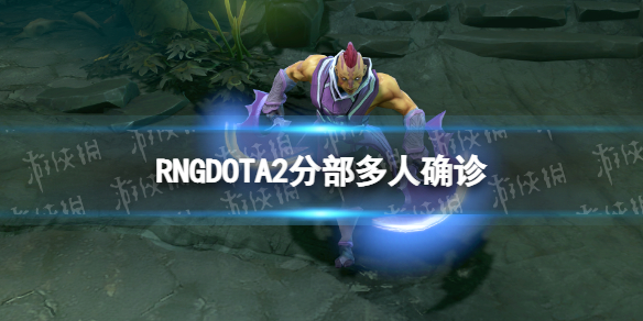 RNGDOTA2分部多人确诊 dota2rng发布公告全军覆没