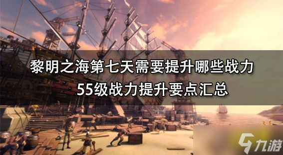 《黎明之海》第七天需要提升哪些战力 55级战力提升要点汇总_黎明之海