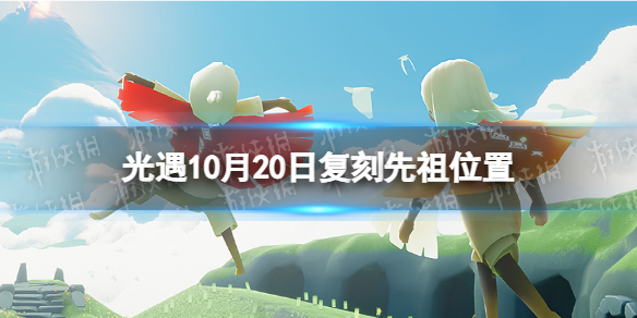 光遇10月20日复刻先祖在哪 10月20日复刻先祖位置2022