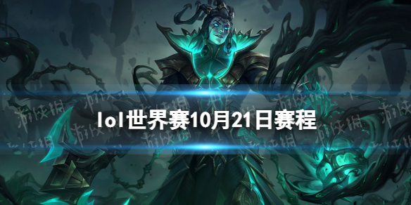 lol世界赛10月21日赛程 S12淘汰赛第一天赛程