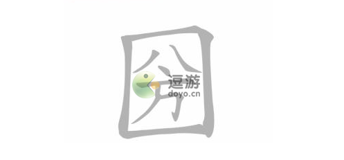 文字进化圀找出18个字怎么过