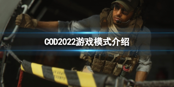 COD2022游戏有哪些模式-游戏模式介绍