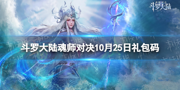 斗罗大陆魂师对决10月25日兑换码 斗罗大陆魂师对决礼包码10月最新