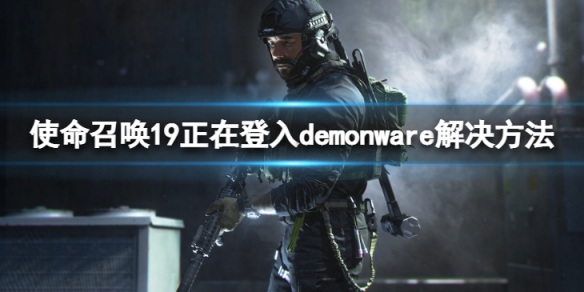 使命召唤19正在登入demonware怎么办-正在登入demonware解决