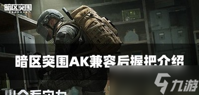 暗区突围AK兼容后握把好用吗 握把属性介绍_暗区突围