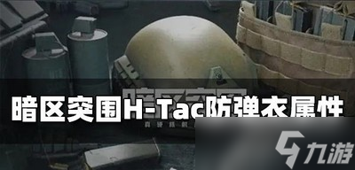 暗区突围H Tac防弹衣属性是什么 弹衣属性介绍_暗区突围