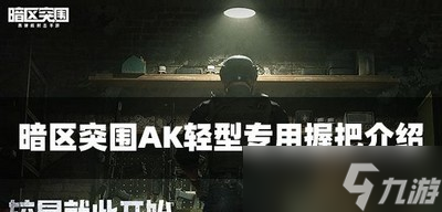 暗区突围AK轻型专用握把属性怎么样 握把属性介绍_暗区突围