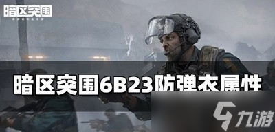 暗区突围6B23防弹衣属性是什么 防弹衣属性介绍_暗区突围