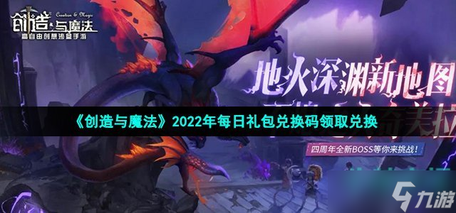 《创造与魔法》2022年7月13日礼包兑换码领取_创造与魔法