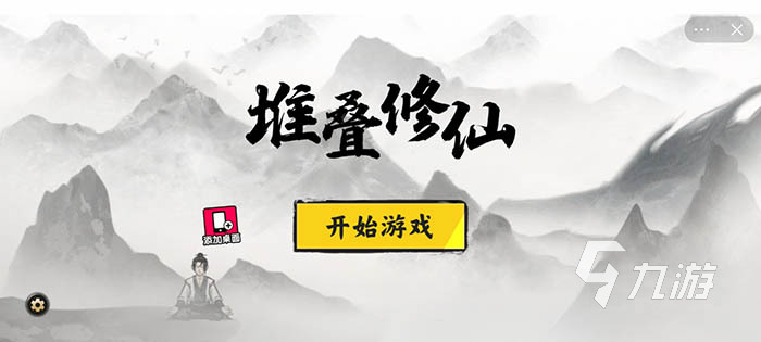 堆叠修仙官网下载地址 安卓官方下载途径分享_堆叠修仙