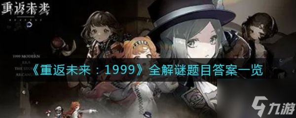 重返未来1999全解谜题目答案一览 具体介绍_重返未来1999