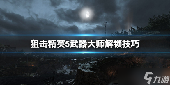 《狙击精英5》武器大师成就怎么达成 武器大师成就攻略_狙击精英5