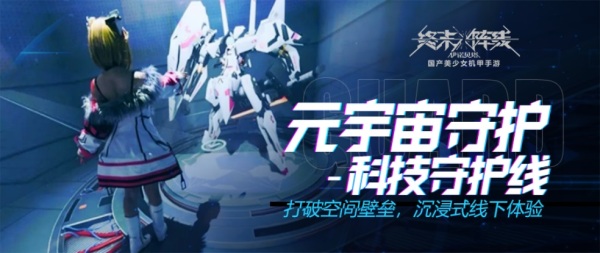 元宇宙开启！《终末阵线》5.27诚邀指挥官体验_终末阵线伊诺贝塔