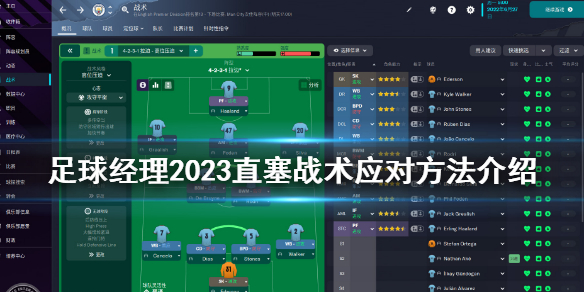 足球经理2023直塞战术怎么应对 fm23直塞战术应对方法介绍