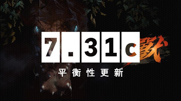 dota2最新版本7.31c更新了什么？最新版本7.31c更新日志一览与分享